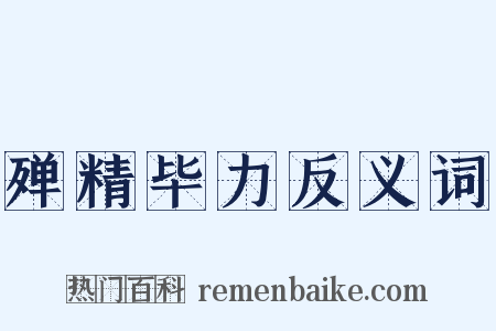 殚精毕力反义词是什么意思的图片